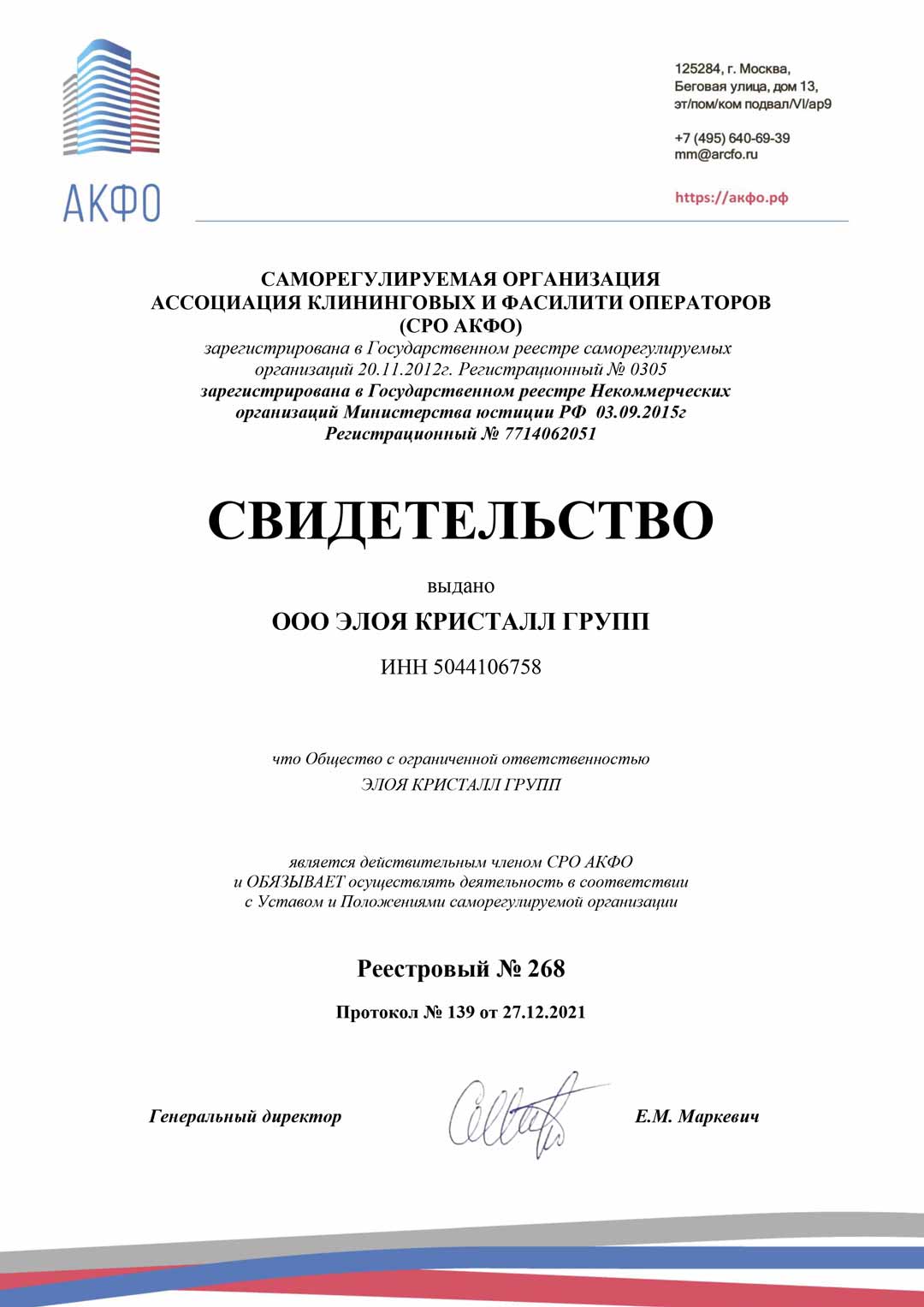 Элоя кристалл Групп зарегистрирована в РАДО.РУС и находится в зеленой зоне с низкими налоговыми рисками